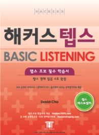 해커스 텝스 Basic Listening (CD 포함) - 텝스 초보 필수 학습서, TAPE 별매